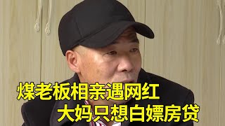 身价10亿煤老板相亲被嘲吝啬，大妈：你帮我还请房贷，大爷怒怼拜金女【隐秘世家】