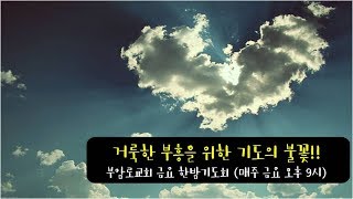 [금요 한밤기도회] 2018.10.19(금)