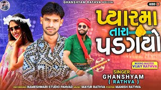 પ્યારમા તારાપડગયો🫵 Ghanshyam Rathva New Timli 2025‼️Pyarma Tarapadgayo||New DJ Superhit Timli