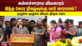 கள்ளச்சாராய விவகாரம் - இந்த கோர நிகழ்வுக்கு யார் காரணம்? - முழுக்க முழுக்க விடியா திமுக அரசு