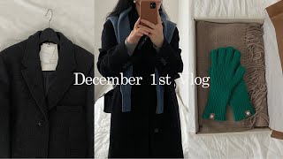 vlog. 12월 첫 일상. 겨울 아이템 언박싱. 성수 와인바. 신세계 본점. 겨울코트. 데일리룩 브이로그(코스. 페미니크. 드파운드.폴로.루에브르). 대학생 브이로그.