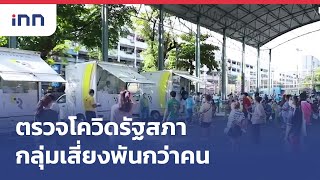 กทม.เร่งตรวจหาเชื้อโควิดเชิงรุกบริเวณรัฐสภา : ข่าวต้นชั่วโมง 11.00 น.(26/05/2564)