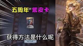 第五人格5周年：永久紫皮解锁卡获得方法！很简单，需要时间？