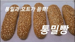 제빵기능사  제 12강 통밀빵