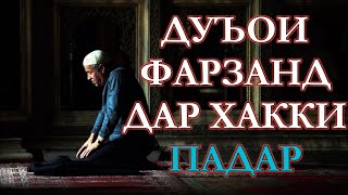 Дуъои 🤲 Фарзанд дар хаки Падар: @payomihaqiqat4943