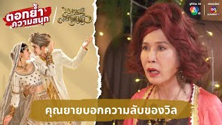 ชิกเก้นไม่ปลื้ม คุณยายบอกความลับของวิล | ตอกย้ำความสนุก มนตราตะเกียงแก้ว EP.5