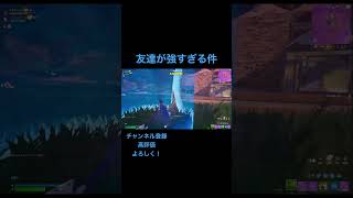 大会中に友達が覚醒した‼️ #ps4 #フォートナイト #fortnite