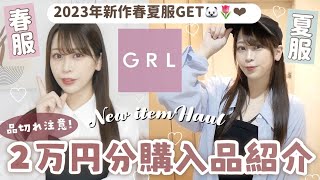 【GRL購入品紹介】2万円分💰 ￤グレイルの春夏服が安くて可愛い♡🐬 𓈒𓏸￤シアーシャツ￤マーメイドスカート￤ブラウス￤インナーetc..必見👼