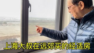 上海大叔花92万买的经适房，建筑面积59平，室内面积40平