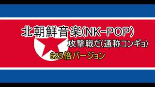 音割れコンギョ(音割れ攻撃戦だ)625倍版