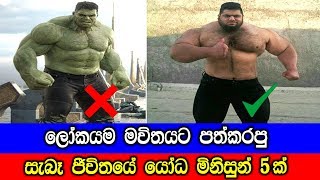 ලොවම මවිතයට පත්කළ සැබෑ ජීවිතයේ යෝධ මිනිසුන්.