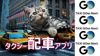 タクシー配車アプリ、迷ったときは【GO】！ MOVとJapanTaxiの後継です。竹野内豊さんのCMでお馴染み、日本一詳しい「GOする！」の使い方。現金もクレジットカードも出さずに決済！