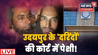 Live News : Udaipur के दरिंदों की कोर्ट में पेशी | Udaipur Murder Case Update | Kanhaiya Murder Case