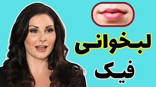 همگام سازی لب با هوش مصنوعی (لب خوانی فیک) در ۳ دقیقه | wav2lip - lip sync