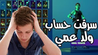 سرقت حساب ولد عمي -( وصار الي ماكان ودي يصير 😔💔 )- Fortnite !!