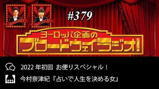 ヨーロッパ企画のブロードウェイラジオ！# 379