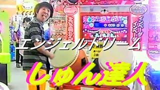 太鼓の達人(Taiko no Tatsujin Performance)　【元祖パフォーマンスプレイヤー　しゅん達人】　踊りながら走りながらエンジェルドリーム