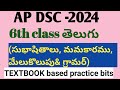 AP telugu grammar, practice bits TET|DSC|Telugu grammar bits forTET|ts dsc|ap tet|ap dsc|