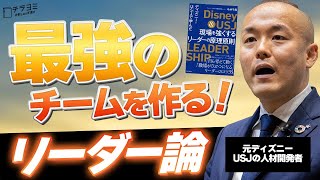 元ディズニー・USJの人材開発担当実践！最強のチームを育てる5ステップ