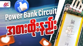 Powerbank Circuit အစားထိုးနည်း