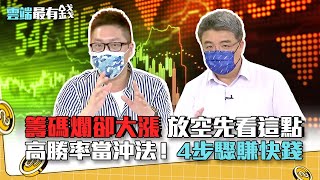 籌碼爛卻大漲 放空先看這點 高勝率當沖法! 4步驟賺快錢｜雲端最有錢EP206精華