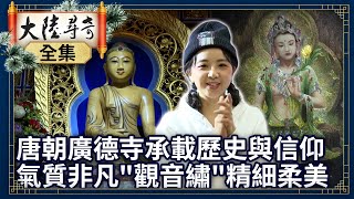 《完整版》唐朝廣德寺承載歷史與信仰 氣質非凡「觀音繡」精細柔美【@ctvchinatvEP1913】