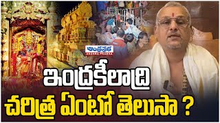 ఇంద్రకీలాద్రి చరిత్ర ఏంటో తెలుసా ? | Vijayawada Kanaka Durga | Shankar Sandilya | Andhraprabha Tv