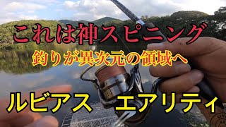 【バス釣り】神スピニングリール導入！ルビアスエアリティ！こりゃヤバいでしょ！