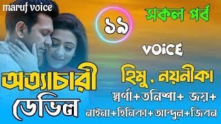 অত্যাচারী ডেভিল।Romanik Love Story। সকল পর্ব ১৯। Voice..হিমু★নয়নীকা★স্বর্ণা★