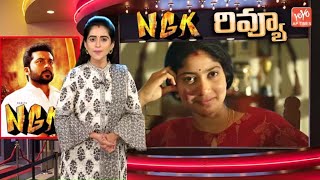 NGK Review | Surya, Sai Pallavi, Rakul Preet Singh | NGK Public Talk | Telugu Movies 2019 | YOYO AP