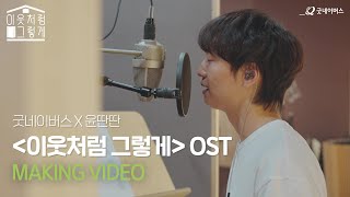 [굿네이버스 X 윤딴딴] 웹드라마 '이웃처럼 그렇게' OST 녹음실 비하인드 |  Recording Behind