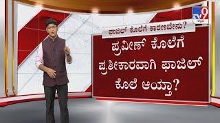 Surathkal Fazil Murder Case  | ಯುವಕ ಫಾಜಿಲ್​​ನನ್ನ ಭೀಕರವಾಗಿ ಕೊಂದಿದ್ದೇಕೆ ಇದು ಪ್ರತೀಕಾರದ ಕೊಲೆಯೋ