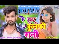 A Hamar Kulfi Rani || Birbal Lal Yadav || New Khortha Video 2024