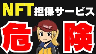 【危険】NFTの質屋が崩壊！今すぐやめて！