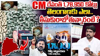 CM రేవంత్ 1,78,950 కోట్లు ఎలా తీసుకురాబోతున్నారంటే ?| CM Revanth Reddy Davos Tour Explained | Mahesh