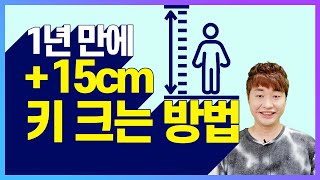 1년 만에 15cm 키 크는 방법! 👨‍🏫 음식과 운동을 활용해 186cm 되기!