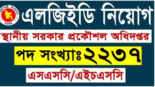 ২২৩৭টি পদে🔥এলজিইডি বিশাল নিয়োগ বিজ্ঞপ্তি ২০২৩।Bangladesh LGED job circular 2023