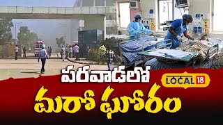 Fire Accident at Parawada | Nehru Pharma City | Anakapalli | Andhra Pradesh #local18v