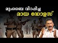 മുംബൈയിൽ പകരം വയ്ക്കാൻ പറ്റാത്ത ഗ്യാങ് സ്റ്റർ|BS Chandra Mohan |Mlife Daily