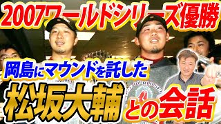 松坂大輔から魂の継投でもぎ取ったワールドシリーズへの道！マウンドを託された時に松坂が岡島と交わした会話とは…【メジャー秘話】