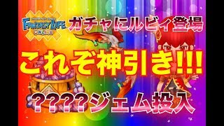 【ファンタジーライフオンライン 】ルビィガチャで神引きしてしまった　【FLO】