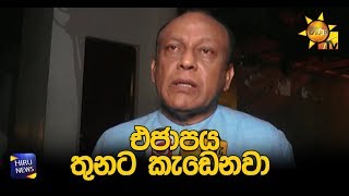 එජාපය තුනට කැඩෙනවා - Hiru News