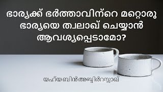 ഭർത്താവിന്റെ മറ്റൊരു ഭാര്യയെ ത്വലാഖ് ചെയ്യാൻ ആവശ്യപ്പെടാമോ? യഹ്‌യ ബിൻ അബ്‌ദിർറസ്സാഖ്