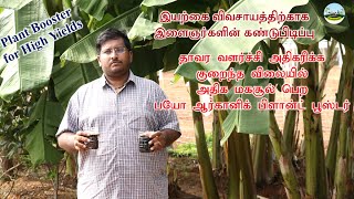 🌱தாவர வளர்ச்சி அதிகரிக்க குறைந்த விலையில் அதிக மகசூல் பெற பயோ ஆர்கானிக் பிளான்ட் பூஸ்டர்🌱Dr.விவசாயம்