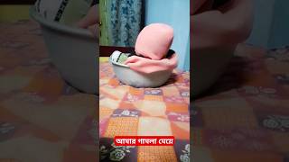 গামলা মেয়ে #shorts #viral #youtubeshorts #shortsvideo #love @Mr_Indian_Nature