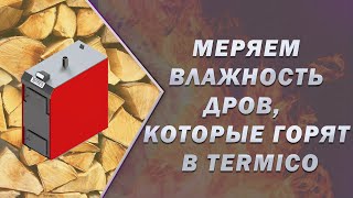 Отзыв о пиролизных котлых Termico. Работа пиролизного котла