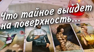 ❗️💯 О чем не Предполагаете? Вся Правда Вскроется Очень Скоро... 🍁♣️🧡 таро прогноз знаки судьбы