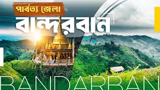 বান্দরবান | Bandarban | পার্বত্য চট্টগ্রাম | দশদিক | জেলা পরিচিতি | ‪‪@CNDTV