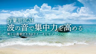 【作業用BGM/波の音】自然を感じてリラックス,体で聴く,波の音,BGM