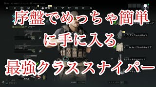 【ゴーストリコンブレイクポイント】超簡単強スナイパーライフルの入手方法！